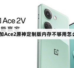 一加Ace2原神定制版内存不够用怎么处理