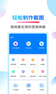 微商截图侠app