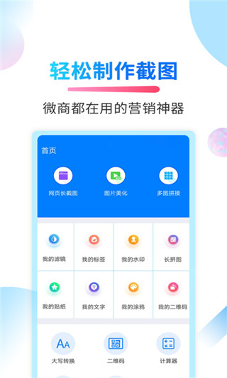 微商截图侠app