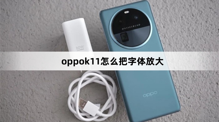 oppok11怎么把字体放大