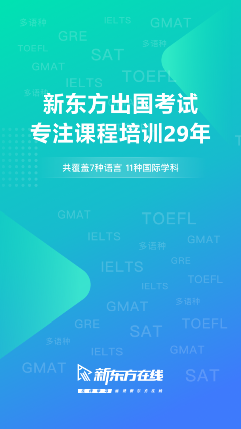新东方出国考试app