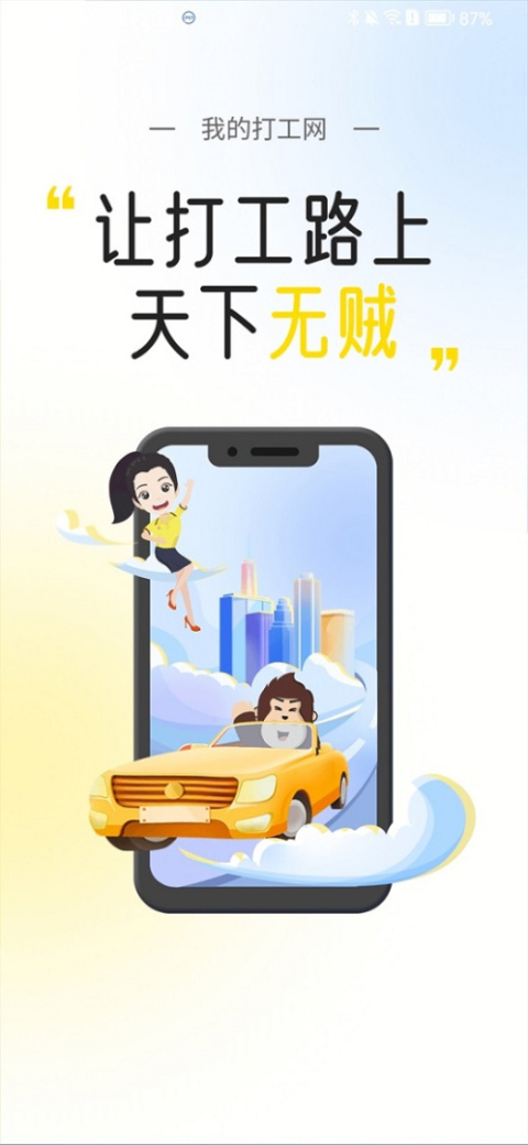我的打工网app