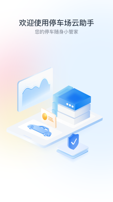 停车场云助手app