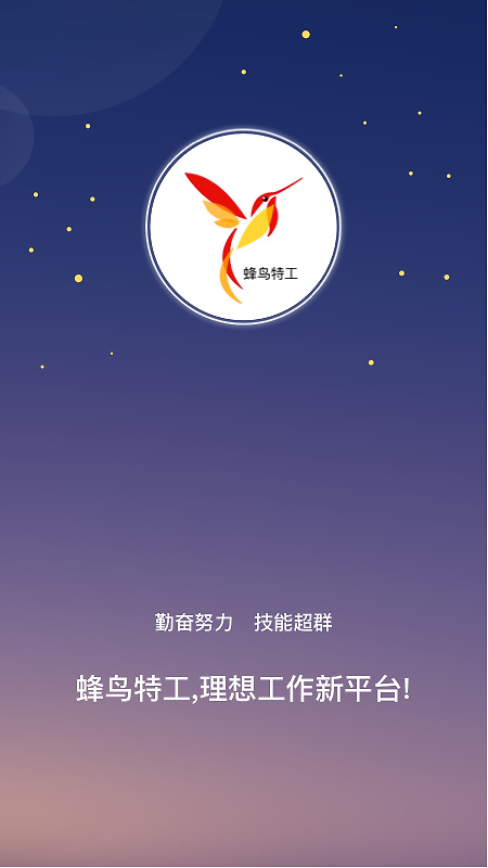 蜂鸟特工app
