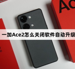 一加Ace2如何关闭软件自动升级