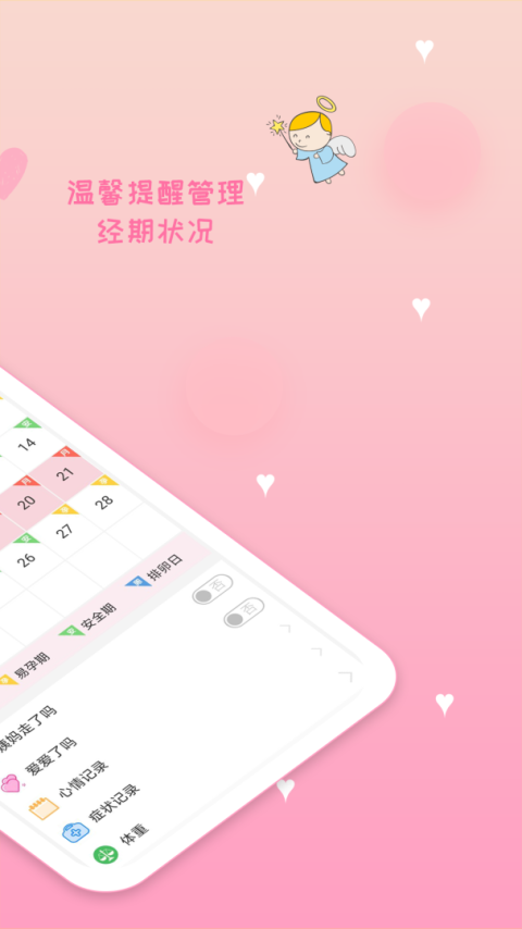 月经期安全期管家app