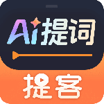 提客提词器app