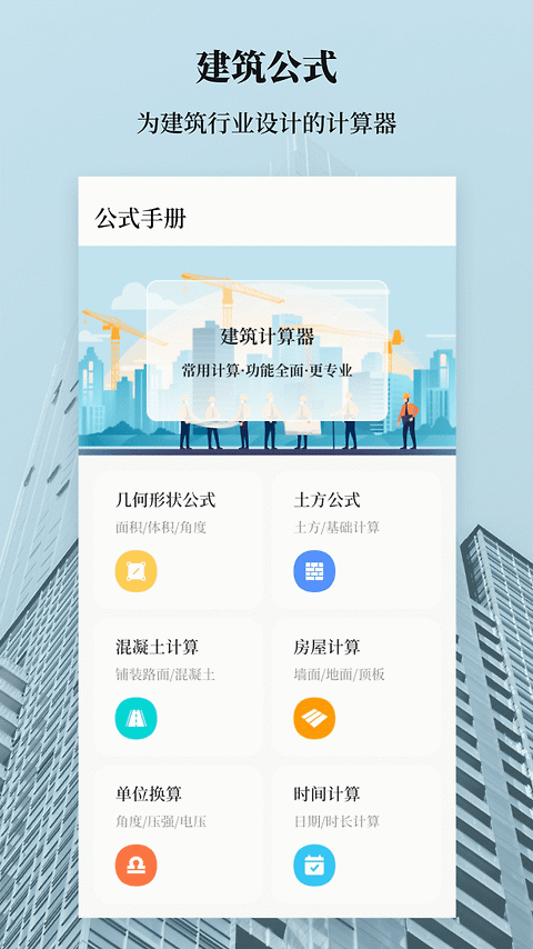 建工计算器app