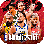 NBA篮球大师腾讯版