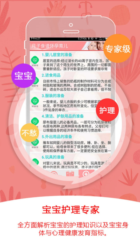 月子食谱怀孕育儿app