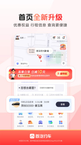 首汽约车app