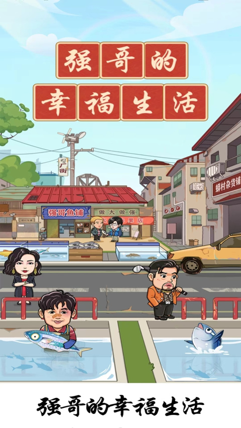 强哥的幸福生活赚钱游戏官方版
