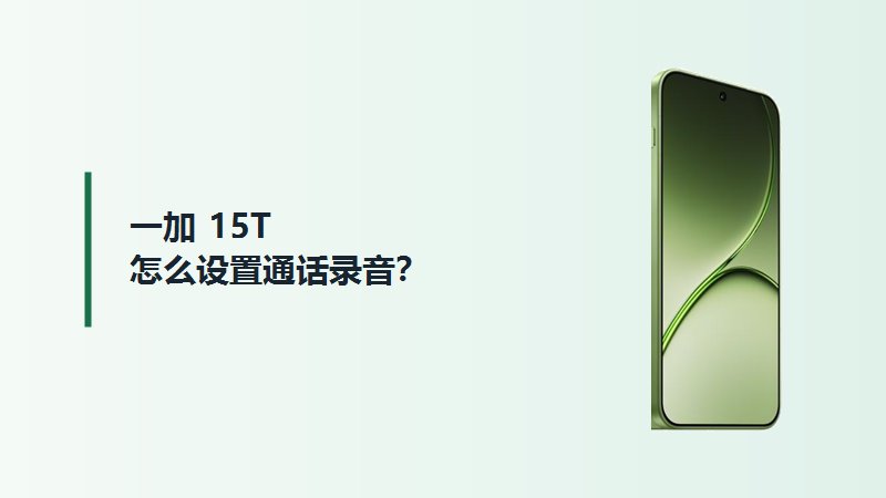 一加15T怎么设置通话录音？