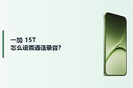 一加15T怎么设置通话录音？