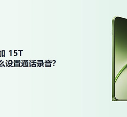 一加15T怎么设置通话录音？