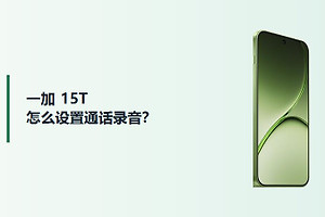 一加15T怎么设置通话录音？