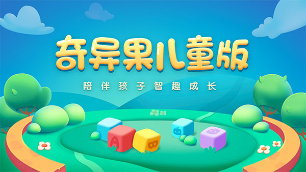 奇异果儿童版app