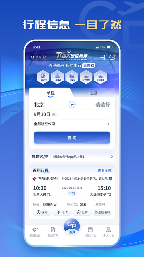 公务行app