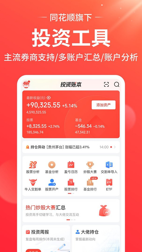 同花顺投资账本