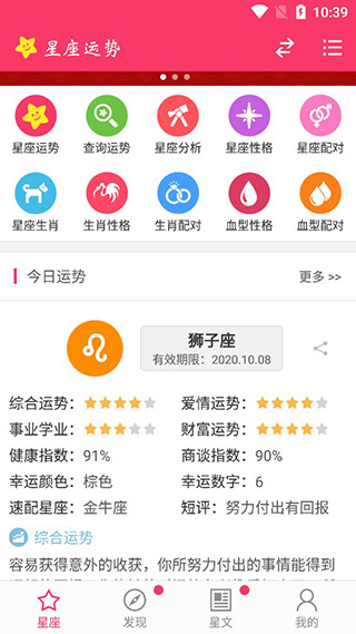 星座运势app