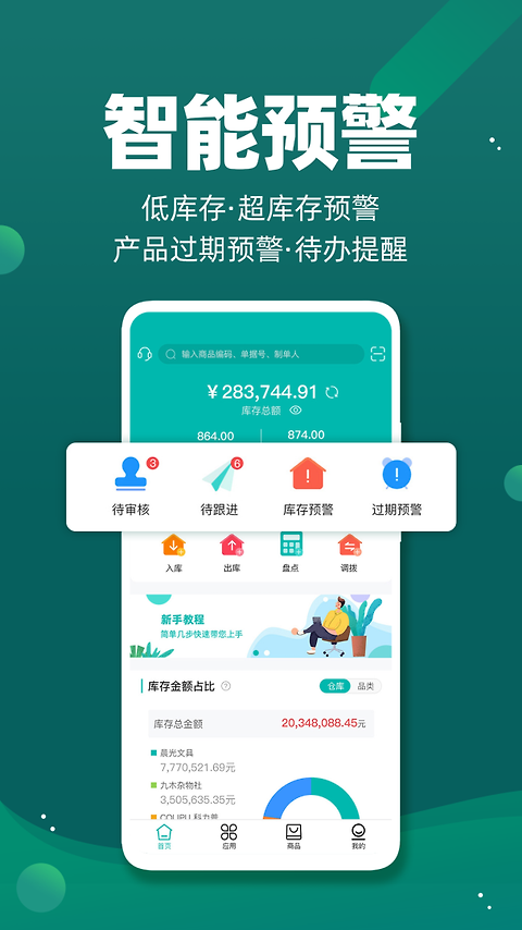 智能云仓库存管理app