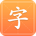 汉字字典通app
