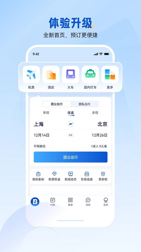 携程商旅app