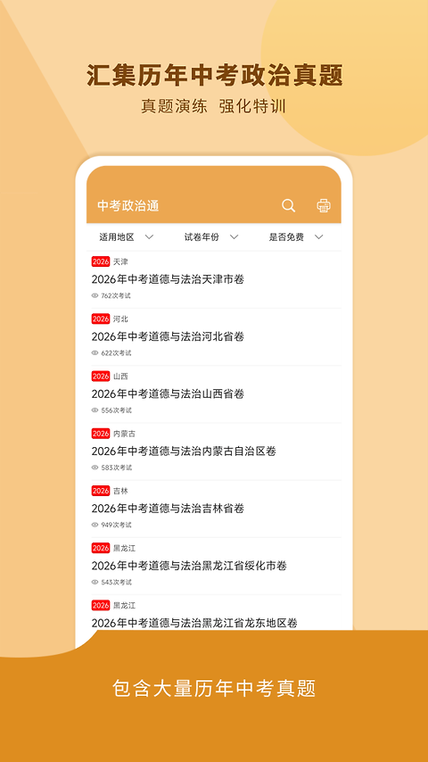 中考政治通