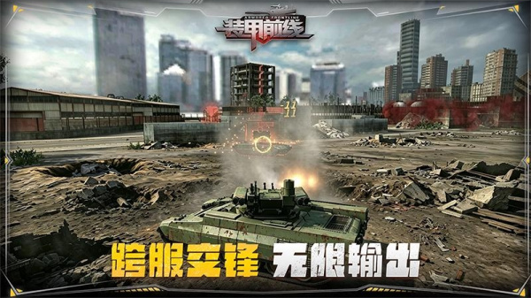 装甲前线vivo版