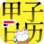 甲子日历app