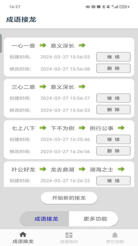 成语接龙官方版