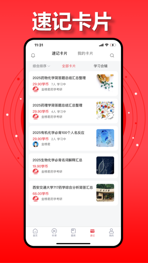 金榜君药学考研app