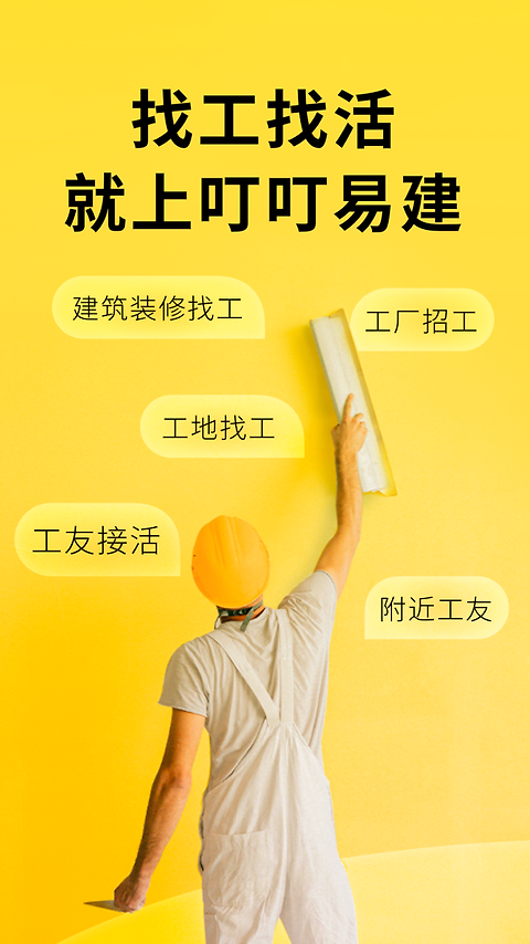 叮叮易建app