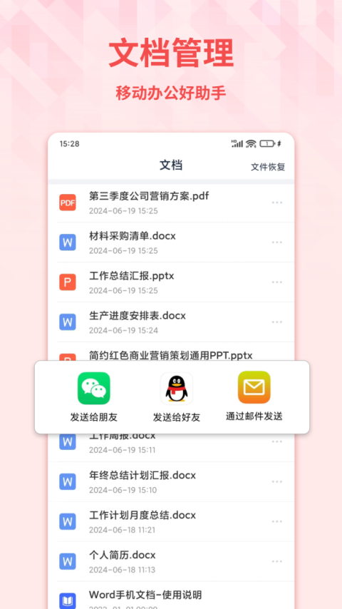 Word手机文档app