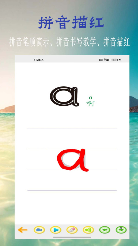 汉语拼音学习app