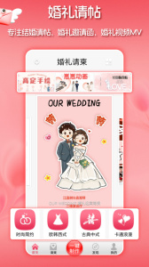 婚礼请柬app