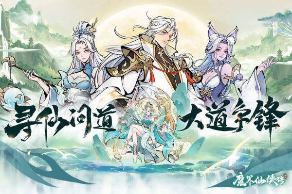 魔界仙侠传官方版