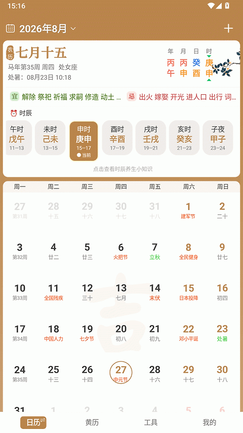 中智万年历app