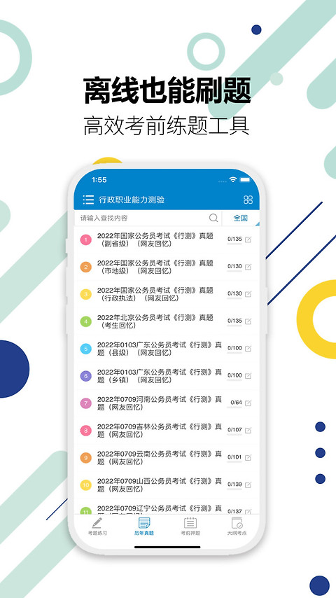 公务员考试app