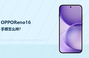 OPPOReno16手感怎么样？小尺寸机身更适合单手使用