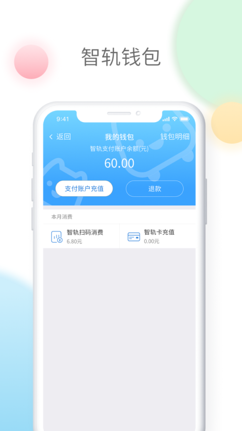 智轨通app