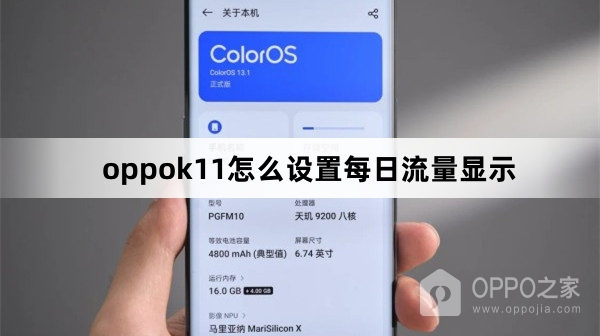 oppok11如何设置每日流量显示