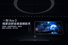 一加 Ace3全息音频技术是什么功能？