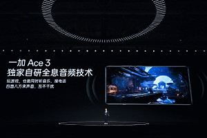 一加 Ace3全息音频技术是什么功能？