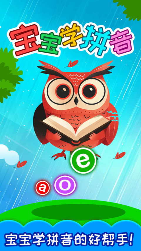 宝宝学拼音