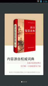 唐诗鉴赏辞典官方版