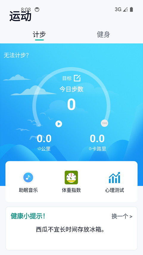 健康运动计步器app