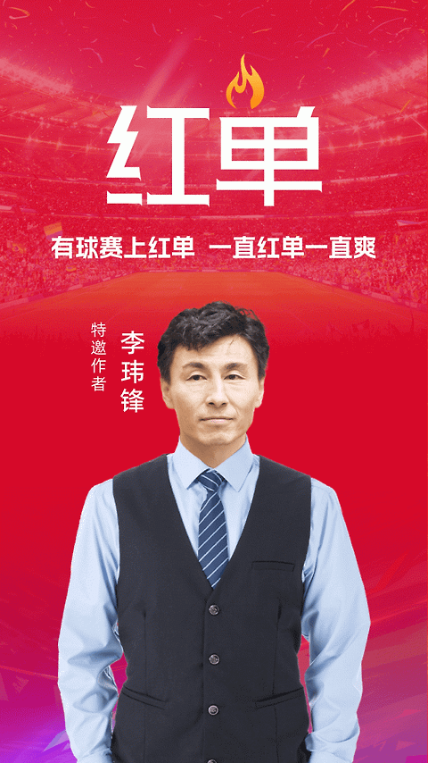 疯狂红单app