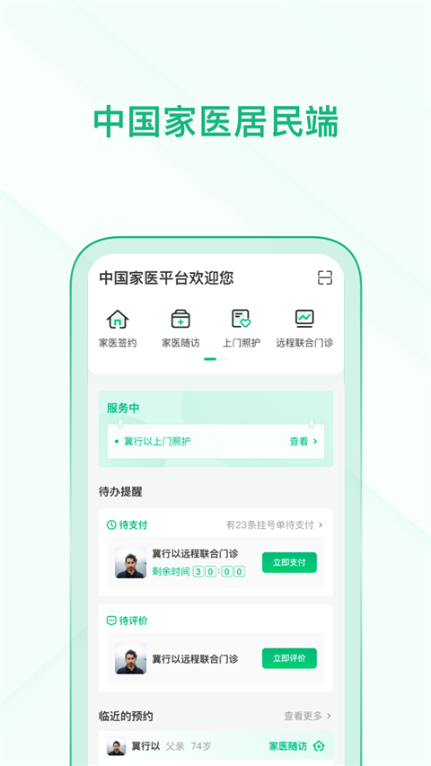 中国家医居民端app