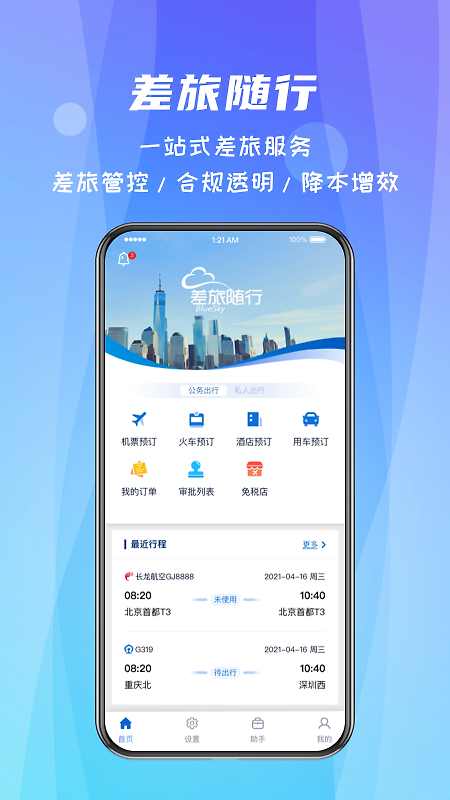 差旅随行app
